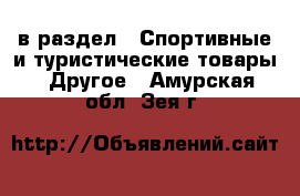  в раздел : Спортивные и туристические товары » Другое . Амурская обл.,Зея г.